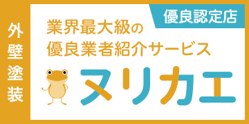 リフォームの優良会社紹介サービスならヌリカエ