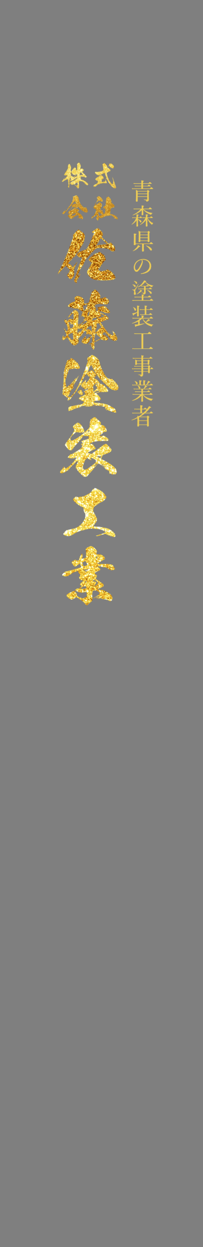 株式会社佐藤塗装工業
